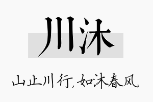 川沐名字的寓意及含义