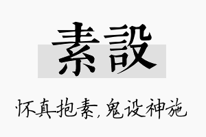 素设名字的寓意及含义