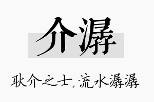 介潺名字的寓意及含义