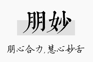 朋妙名字的寓意及含义