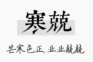 寒兢名字的寓意及含义