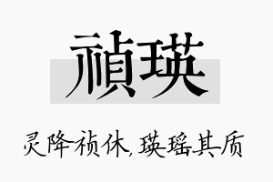 祯瑛名字的寓意及含义