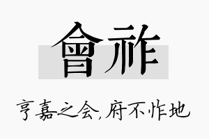 会祚名字的寓意及含义