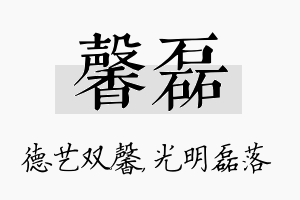 馨磊名字的寓意及含义