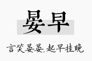 晏早名字的寓意及含义