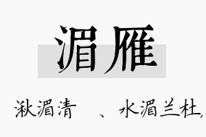 湄雁名字的寓意及含义