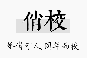 俏校名字的寓意及含义