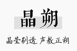 晶朔名字的寓意及含义