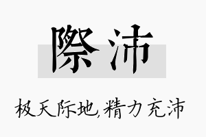 际沛名字的寓意及含义