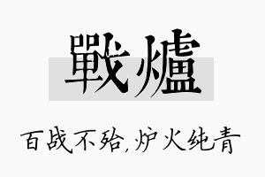 战炉名字的寓意及含义