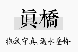 真桥名字的寓意及含义