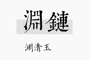 渊链名字的寓意及含义