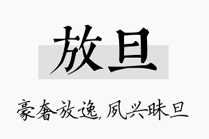 放旦名字的寓意及含义