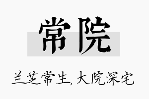 常院名字的寓意及含义