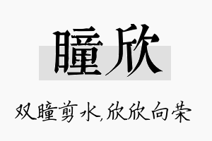 瞳欣名字的寓意及含义