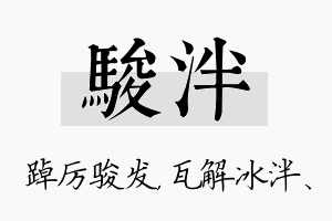 骏泮名字的寓意及含义