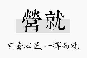 营就名字的寓意及含义