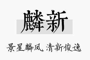 麟新名字的寓意及含义