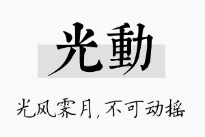 光动名字的寓意及含义