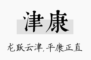 津康名字的寓意及含义