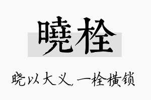 晓栓名字的寓意及含义