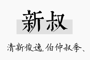 新叔名字的寓意及含义