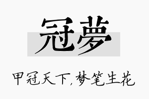 冠梦名字的寓意及含义