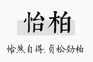 怡柏名字的寓意及含义