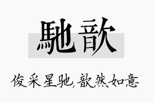 驰歆名字的寓意及含义