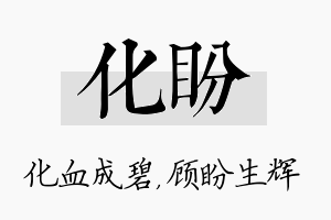 化盼名字的寓意及含义