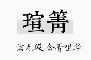 瑄箐名字的寓意及含义