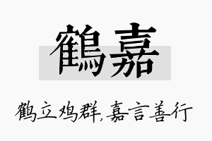 鹤嘉名字的寓意及含义