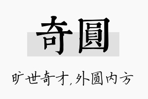 奇圆名字的寓意及含义