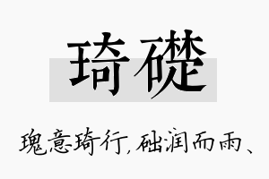 琦础名字的寓意及含义