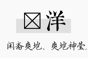 垲洋名字的寓意及含义