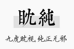 眈纯名字的寓意及含义