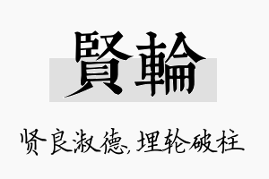 贤轮名字的寓意及含义