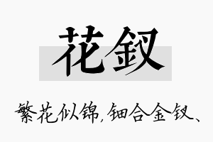 花钗名字的寓意及含义