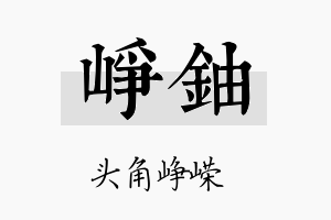 峥铀名字的寓意及含义