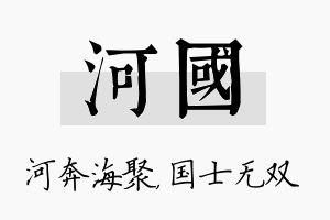 河国名字的寓意及含义