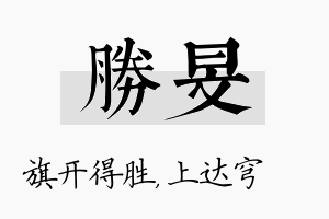 胜旻名字的寓意及含义