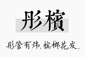 彤槟名字的寓意及含义