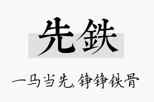 先铁名字的寓意及含义