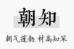 朝知名字的寓意及含义