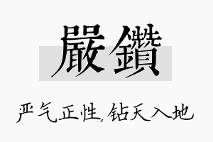 严钻名字的寓意及含义