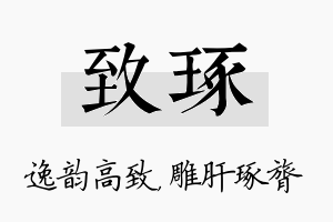 致琢名字的寓意及含义