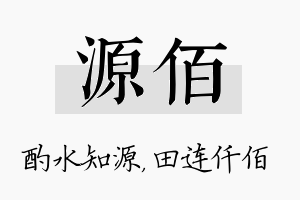 源佰名字的寓意及含义