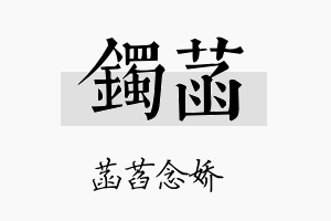 镯菡名字的寓意及含义