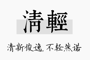 清轻名字的寓意及含义