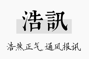 浩讯名字的寓意及含义